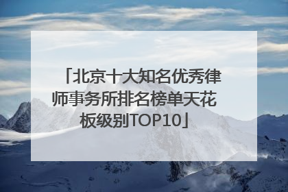 北京十大知名优秀律师事务所排名榜单天花板级别TOP10