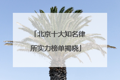 北京十大知名律所实力榜单揭晓