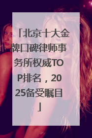 北京十大金牌口碑律师事务所权威TOP排名，2025备受瞩目