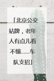 北京公交站牌，老年人有点儿看不懂……车队支招