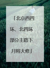 北京西四环、北四环部分主路下月将大修