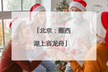北京：雁西湖上赛龙舟