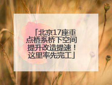 北京17座重点桥系桥下空间提升改造提速！这里率先完工