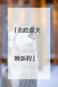 北路薪火映新程
