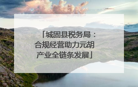 城固县税务局：合规经营助力元胡产业全链条发展