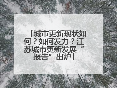 城市更新现状如何？如何发力？江苏城市更新发展“报告”出炉