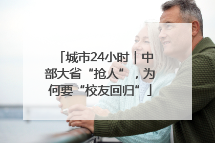 城市24小时｜中部大省“抢人”，为何要“校友回归”
