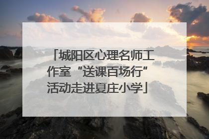 城阳区心理名师工作室“送课百场行”活动走进夏庄小学