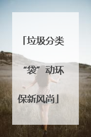 垃圾分类“袋”动环保新风尚