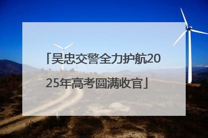 吴忠交警全力护航2025年高考圆满收官
