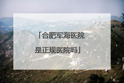 合肥军海医院是正规医院吗