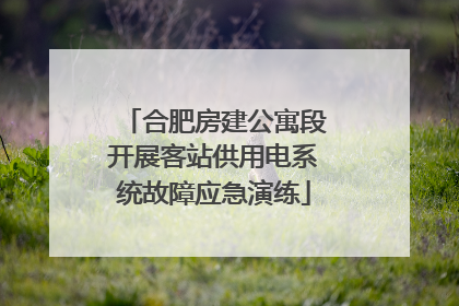 合肥房建公寓段开展客站供用电系统故障应急演练
