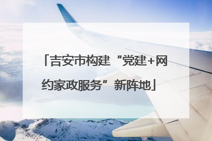 吉安市构建“党建+网约家政服务”新阵地