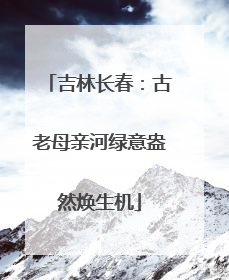 吉林长春：古老母亲河绿意盎然焕生机