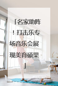 名家助阵！打击乐专场音乐会展现美育硕果