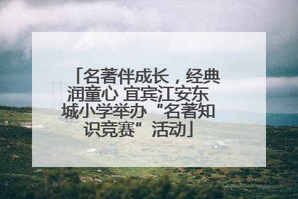名著伴成长，经典润童心 宜宾江安东城小学举办“名著知识竞赛”活动
