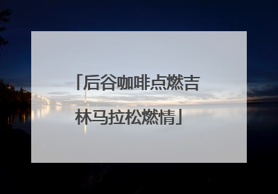后谷咖啡点燃吉林马拉松燃情