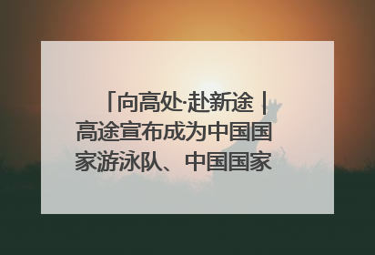 向高处·赴新途｜高途宣布成为中国国家游泳队、中国国家花样游泳队官方学习合作伙伴