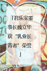 君乐宝董事长魏立华获“乳业长青者”荣誉