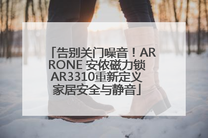 告别关门噪音！ARRONE 安侬磁力锁AR3310重新定义家居安全与静音