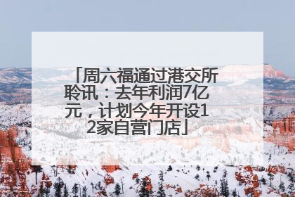 周六福通过港交所聆讯：去年利润7亿元，计划今年开设12家自营门店