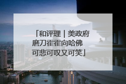 和评理｜美政府磨刀霍霍向哈佛 可悲可叹又可笑