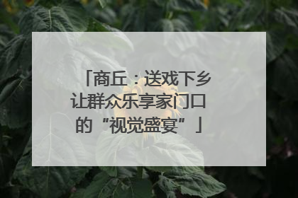商丘：送戏下乡让群众乐享家门口的“视觉盛宴”