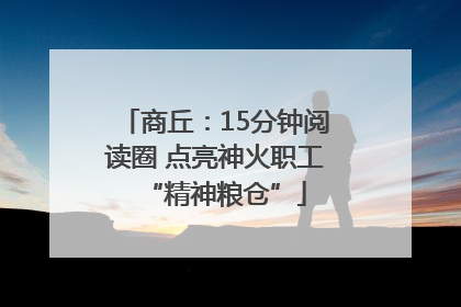 商丘：15分钟阅读圈 点亮神火职工“精神粮仓”