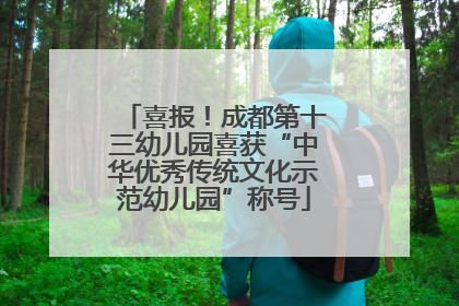 喜报！成都第十三幼儿园喜获“中华优秀传统文化示范幼儿园”称号