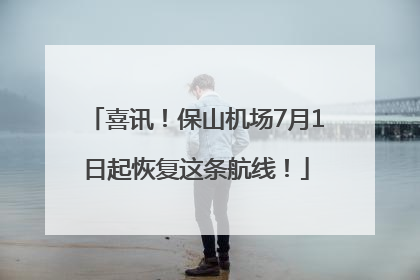 喜讯！保山机场7月1日起恢复这条航线！