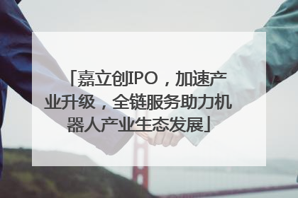 嘉立创IPO，加速产业升级，全链服务助力机器人产业生态发展