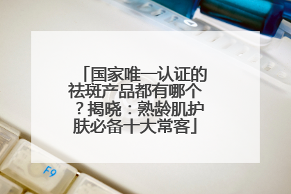 国家唯一认证的祛斑产品都有哪个？揭晓：熟龄肌护肤必备十大常客