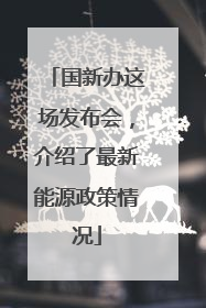 国新办这场发布会，介绍了最新能源政策情况
