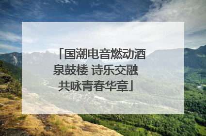 国潮电音燃动酒泉鼓楼 诗乐交融共咏青春华章