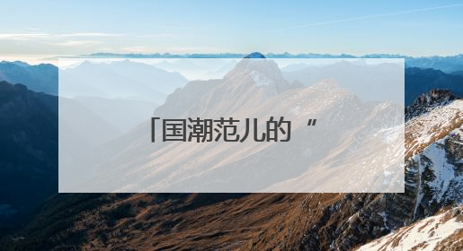 国潮范儿的“养生局”，就在金宝汇→