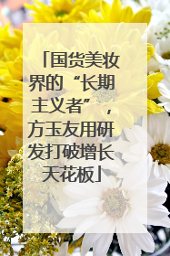 国货美妆界的“长期主义者”，方玉友用研发打破增长天花板