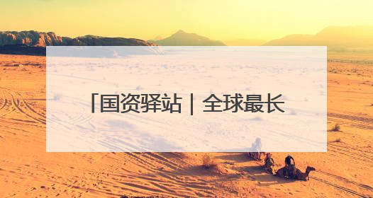 国资驿站｜全球最长汽车运输船“泰斯堡”轮靠泊山东港口烟台港；渤海最大油气平台完成浮托安装