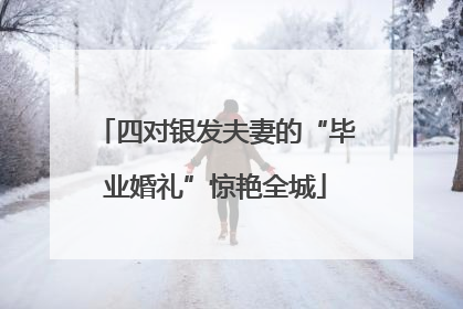四对银发夫妻的“毕业婚礼”惊艳全城