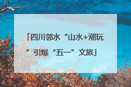 四川邻水“山水+潮玩”引爆“五一”文旅