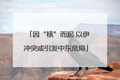 因“核”而起 以伊冲突或引发中东危局