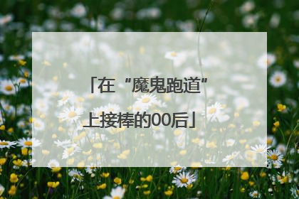 在“魔鬼跑道”上接棒的00后