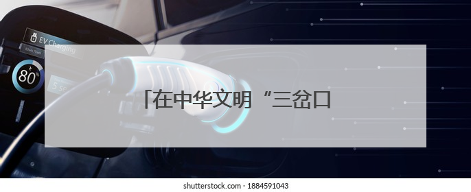 在中华文明“三岔口”感受蔚县文物之美