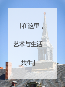 在这里，艺术与生活共生