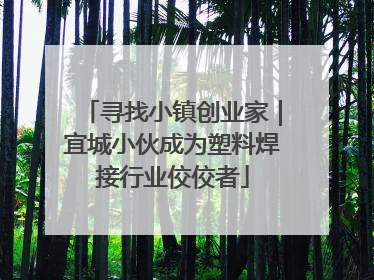 寻找小镇创业家｜宜城小伙成为塑料焊接行业佼佼者