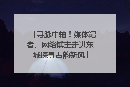 寻脉中轴！媒体记者、网络博主走进东城探寻古韵新风