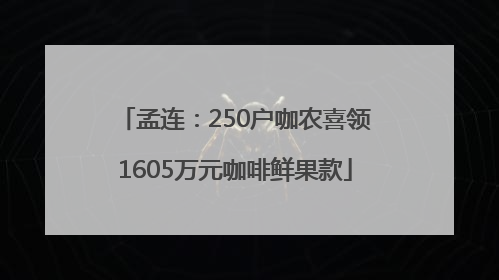 孟连：250户咖农喜领1605万元咖啡鲜果款