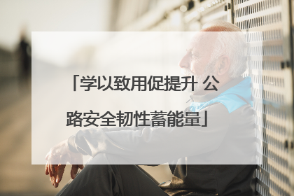 学以致用促提升 公路安全韧性蓄能量