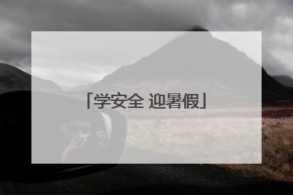 学安全 迎暑假