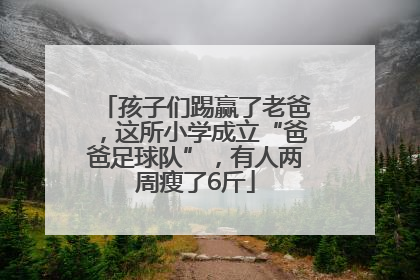 孩子们踢赢了老爸，这所小学成立“爸爸足球队”，有人两周瘦了6斤