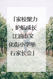 家校聚力，护航成长 江油市文化街小学举行家长会